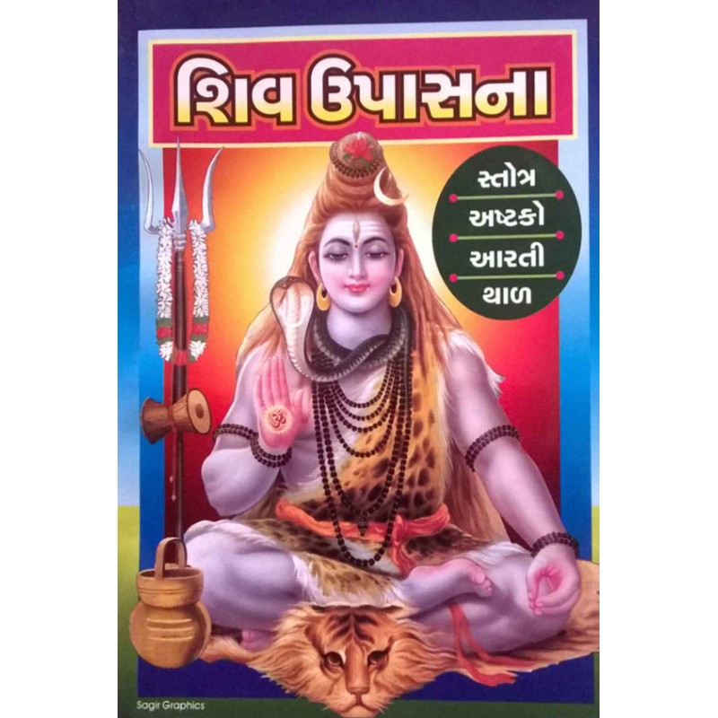 Shiv Upasana | Shree Pustak Mandir | Shiv Bhagwan