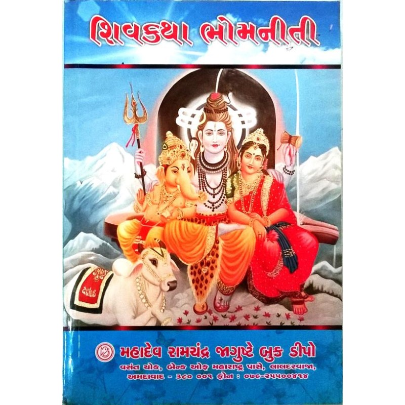 Shivkatha Bhomniti | Shree Pustak Mandir | Shiv Bhagwan