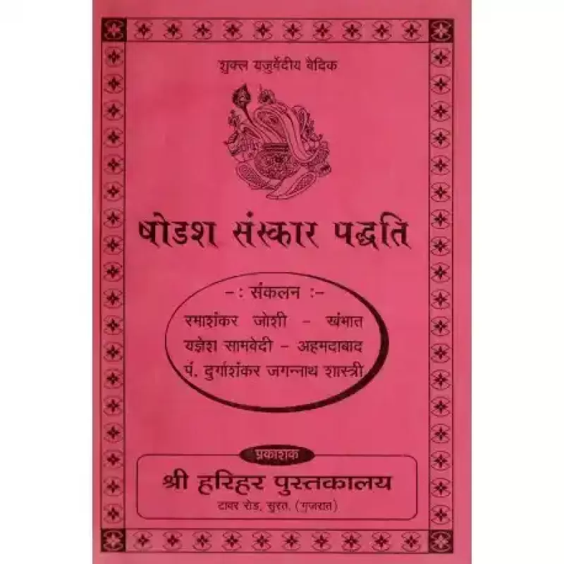 Shodash Sanskar Paddhati by Nagar Manuprasad Kantilal