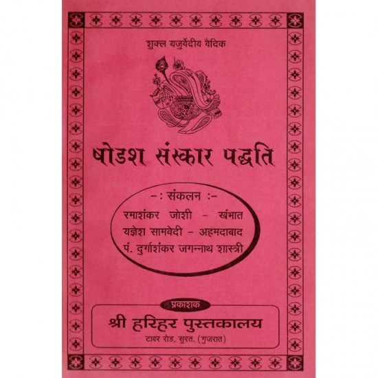 Shodash Sanskar Paddhati-Sanskrit Karmkand