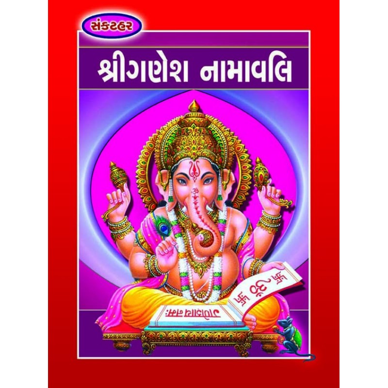 Shree Ganesh Namavali-sankathar | Shree Pustak Mandir | Ganesh Bhagwan