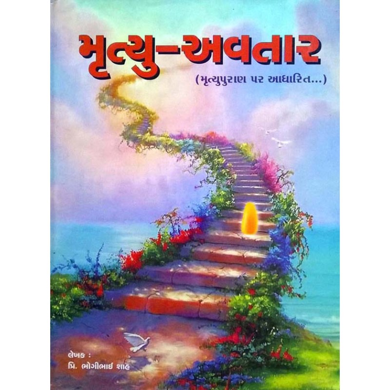 Mrutyu Avtar By Bhogilal C. Shah | Shree Pustak Mandir | Puran-Gujarati Puran