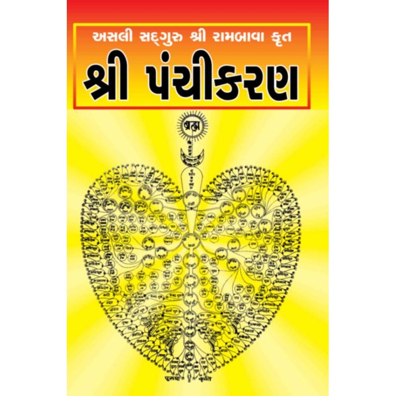 Shree Panchikaran By Rambava | Shree Pustak Mandir | Ratilal G. Panchal