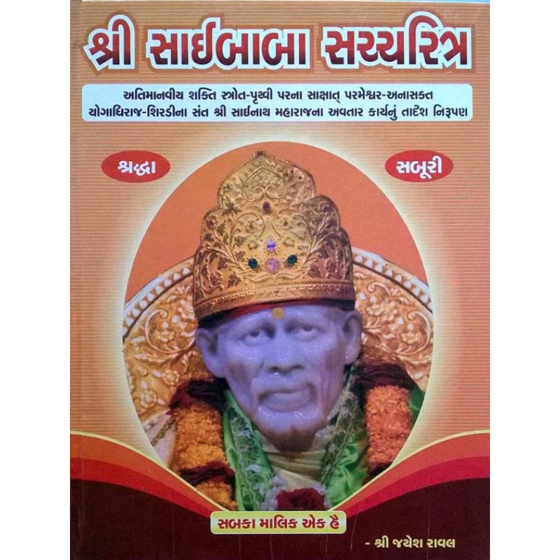 Shri Saibaba Sachcharitra (Sastu) By Jayesha Raval