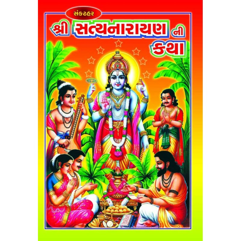 Shree Satyanarayan Ni Katha-Sankathar | Shree Pustak Mandir | Satyanarayan Bhagwan