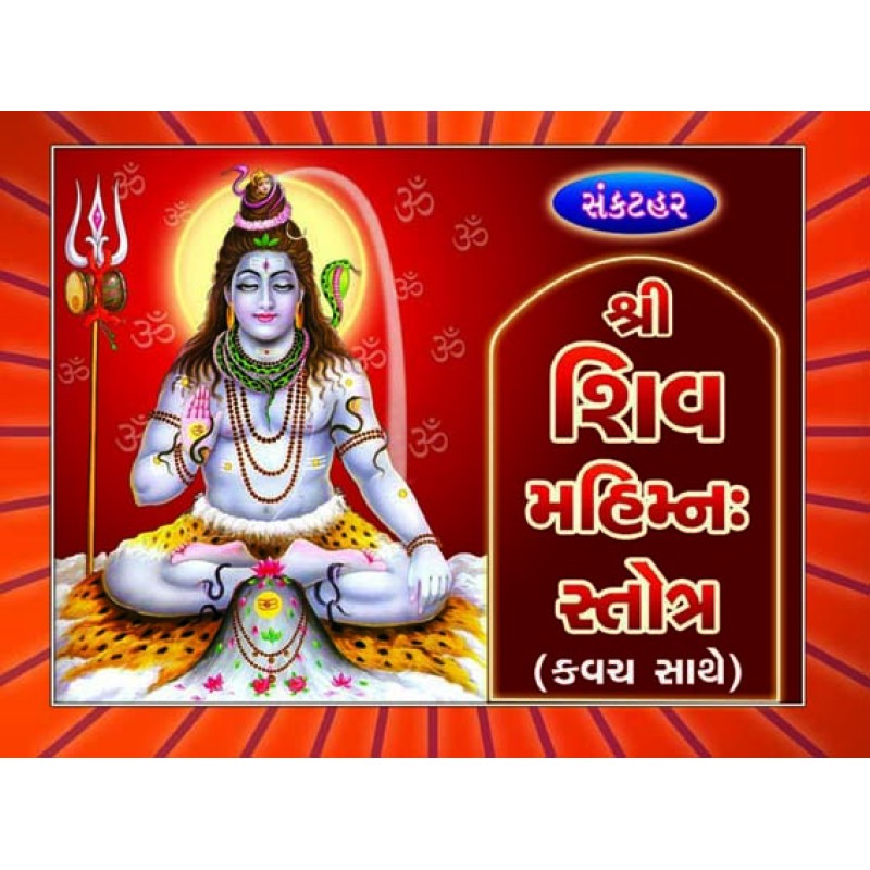 Shree Shiv Mahimn Stotra-Sankathar | Shree Pustak Mandir | Shiv Bhagwan