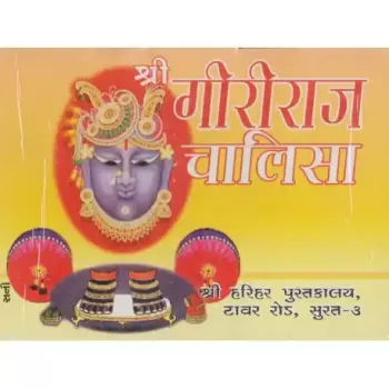 Shri Giriraj Chalisa (Hindi) by Viranandji Maharaj