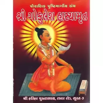 Shri Gokulesh Hasyamrut by Hariraiji