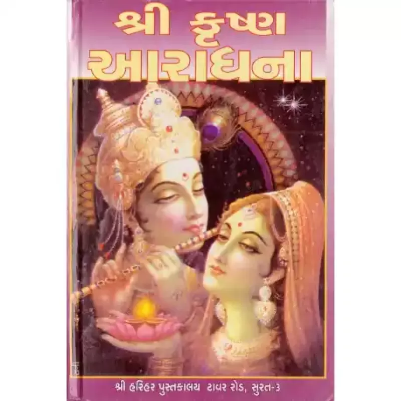 Shri Krishna Aaradhana by Dipti Varan