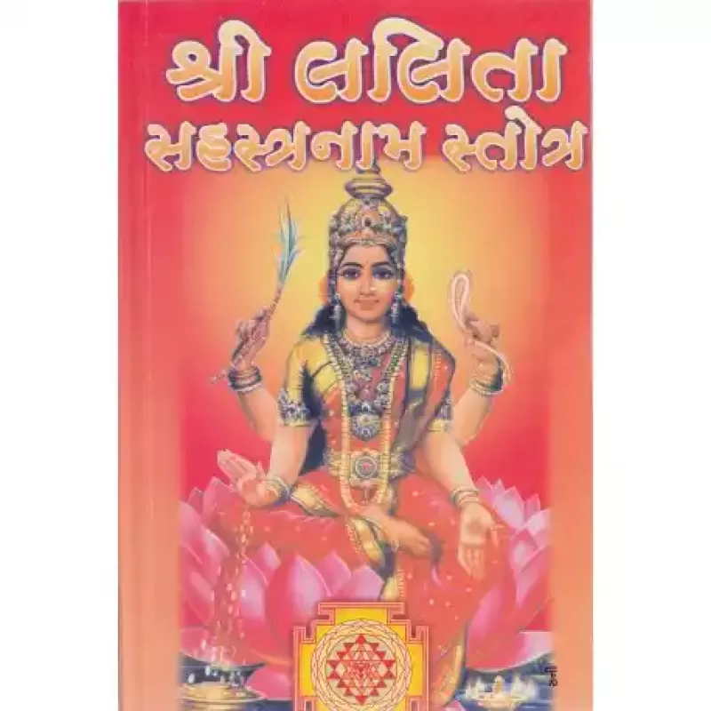 Shri Lalita Sahashtra Naam Strotram by Shashtri Amrutlal T. Aacharya