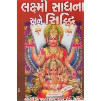 Shri Laxmi Sadhana Ane Siddhi by Shri Ramashankar Muktashankar Joshi