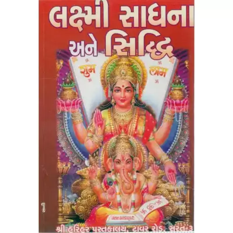 Shri Laxmi Sadhana Ane Siddhi by Shri Ramashankar Muktashankar Joshi