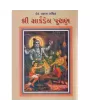 Shri Markandey Puran by Dongreji Maharaj