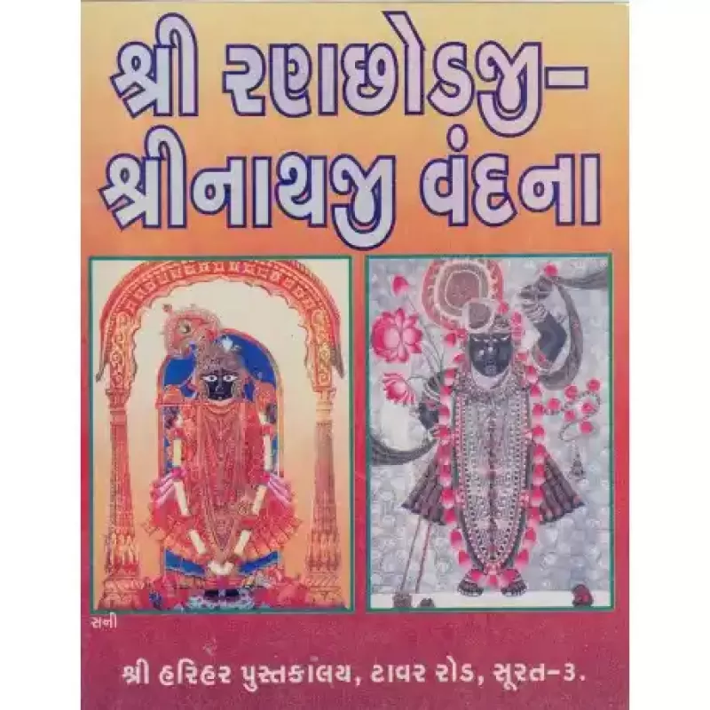 Shri Ranchhod Shrinathji Vandana by Viranandji Maharaj