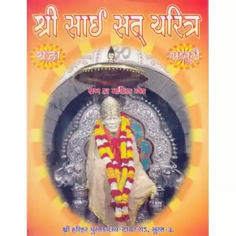 Shri Sai Sat Charitra (Motu) by Harendra H. Shukal