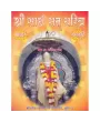 Shri Sai Sat Charitra (Motu) by Harendra H. Shukal