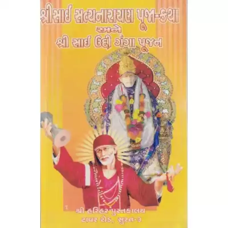 Shri Sai Satyanarayan Puja-Katha Ane Shri Sai Uddi Ganga Pujan by Bhalchandra Raval