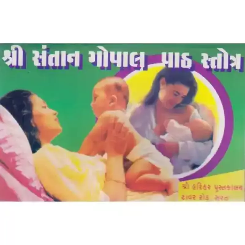 Shri Santan Gopal Paath Strot by Shashtri Amrutlal T. Aacharya