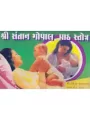Shri Santan Gopal Paath Strot by Shashtri Amrutlal T. Aacharya