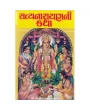 Shri Satyanarayan Ni Katha (Ubhi) [Namavali Sathe] by Shashtri Amrutlal T. Aacharya