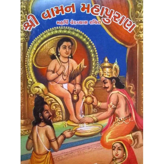 Shri Vaman Mahapuran Ved Vyas Rachit By Ved Vyash