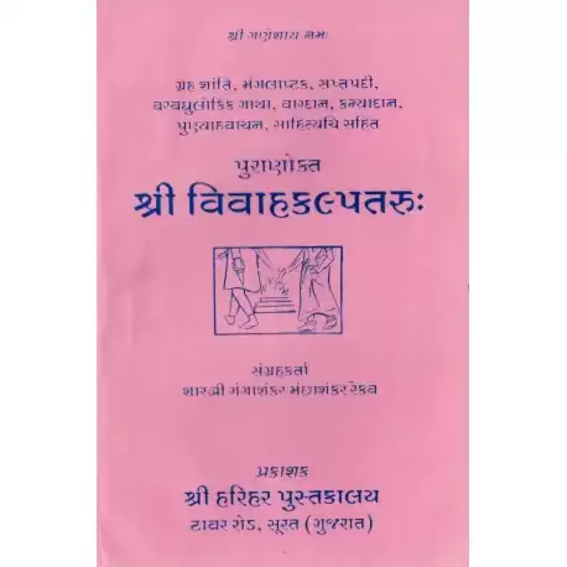 Shri Vivah Kalpataru by Shri Ramashankar Muktashankar Joshi