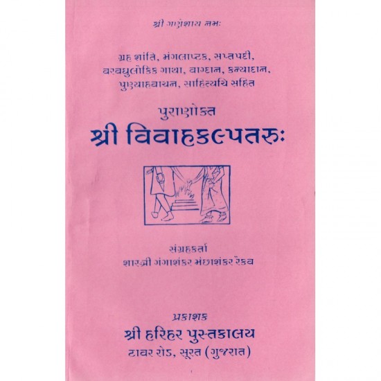 Shri Vivah Kalptaru-Gujarati