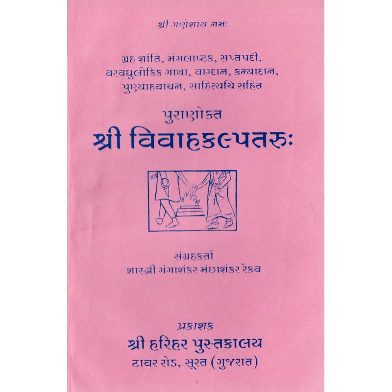 Shri Vivah Kalptaru-Gujarati | Shree Pustak Mandir | Karmkand