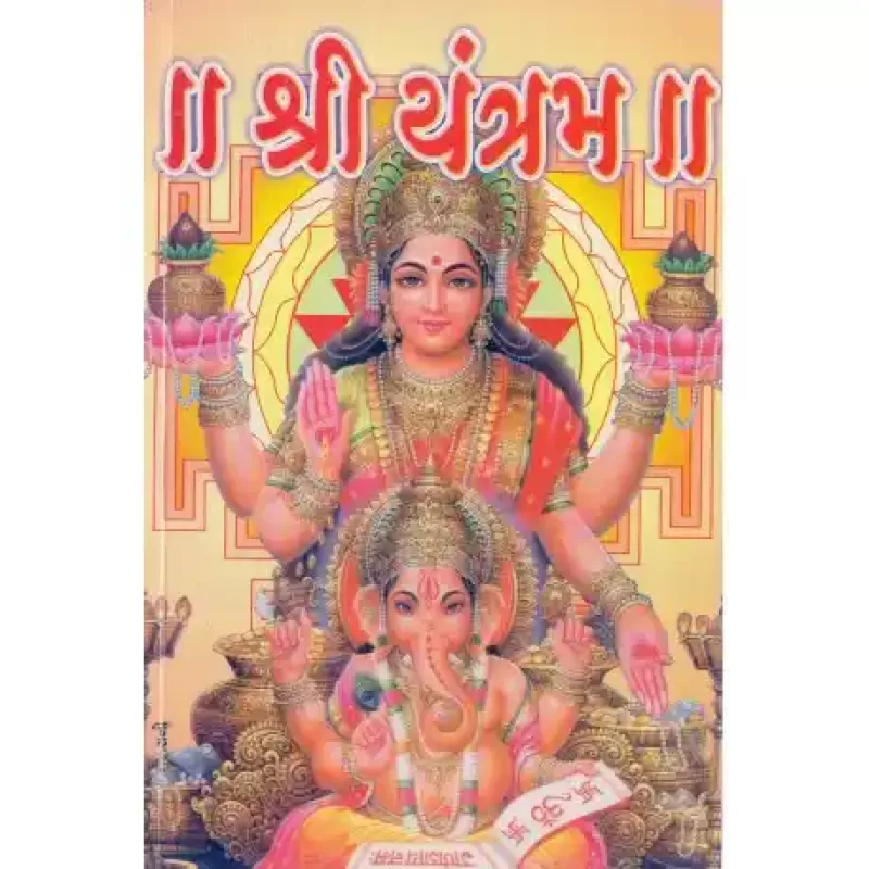 Shri Yantram by Viranandji Maharaj