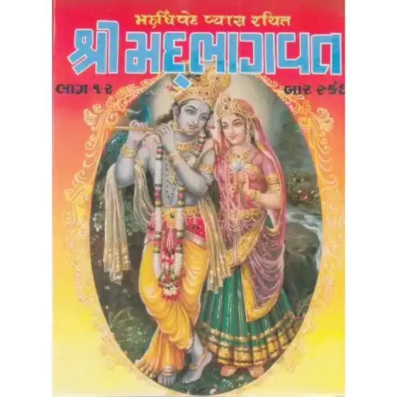 Shrimad Bhagvat (Subodhiniji Bhagvat) by Swami NItyanand