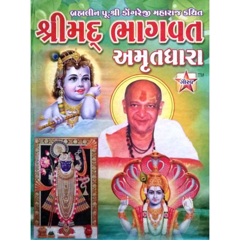 Shrimad Bhagwad Amrutdhara | Shree Pustak Mandir | Krishna Bhagwan