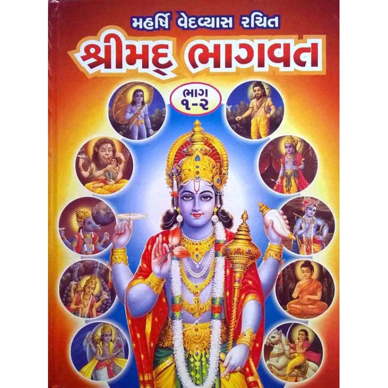 Shrimad Bhagwat-Sastu | Shree Pustak Mandir | Krishna Bhagwan