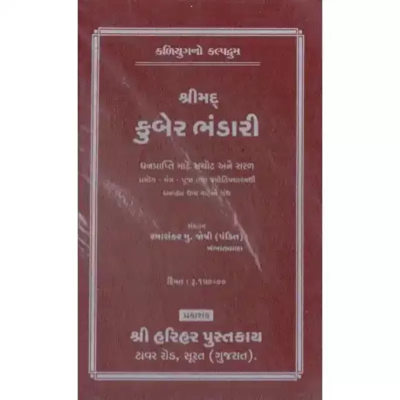 Shrimad Kuber Bhandari by Bharatkumar J. Bhatt