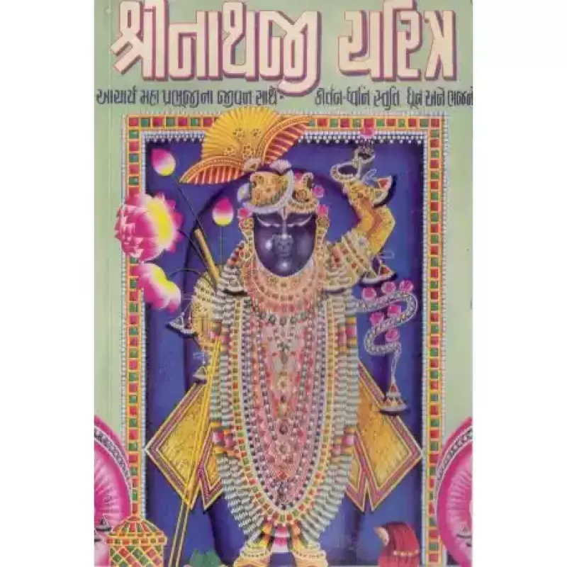 Shrinathji Charitra by Viranandji Maharaj