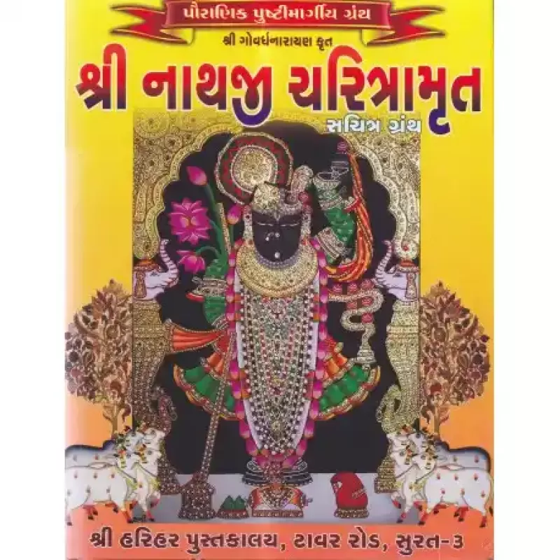 Shrinathji Charitramrut by Hariraiji