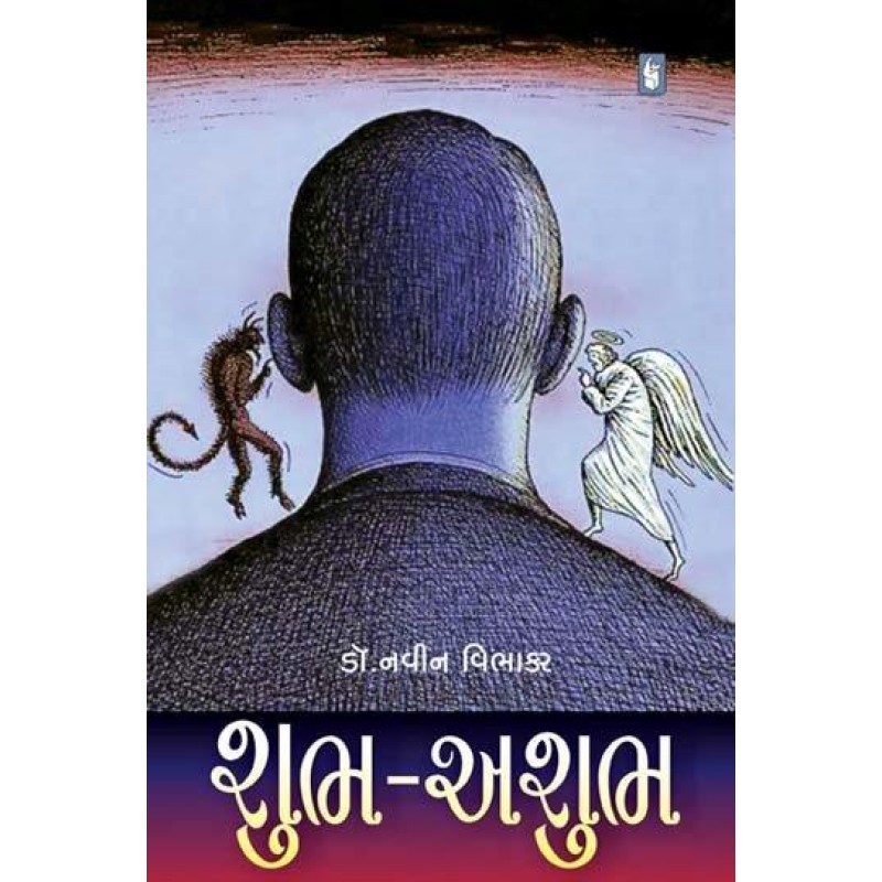 Shubh Ashubh by Dr. Navin Vibhakar | Shree Pustak Mandir | Novel Gujarati