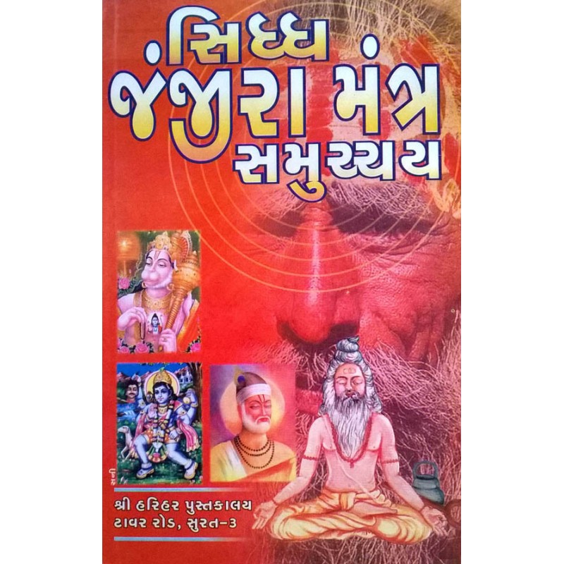 Siddh Janjira Mantra Sammuchay | Shree Pustak Mandir | Mantra Tantra Yantra-Gujarati