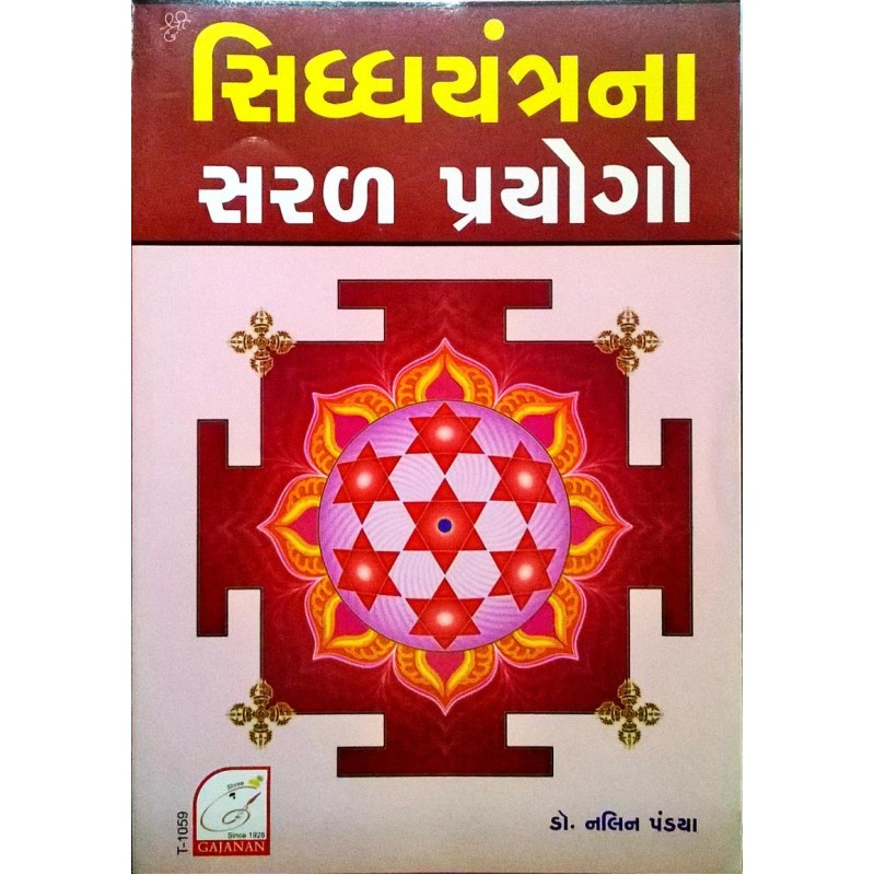 Siddh Yantro Na Saral Prayog by Nalin Pandya | Shree Pustak Mandir | Mantra Tantra Yantra-Gujarati