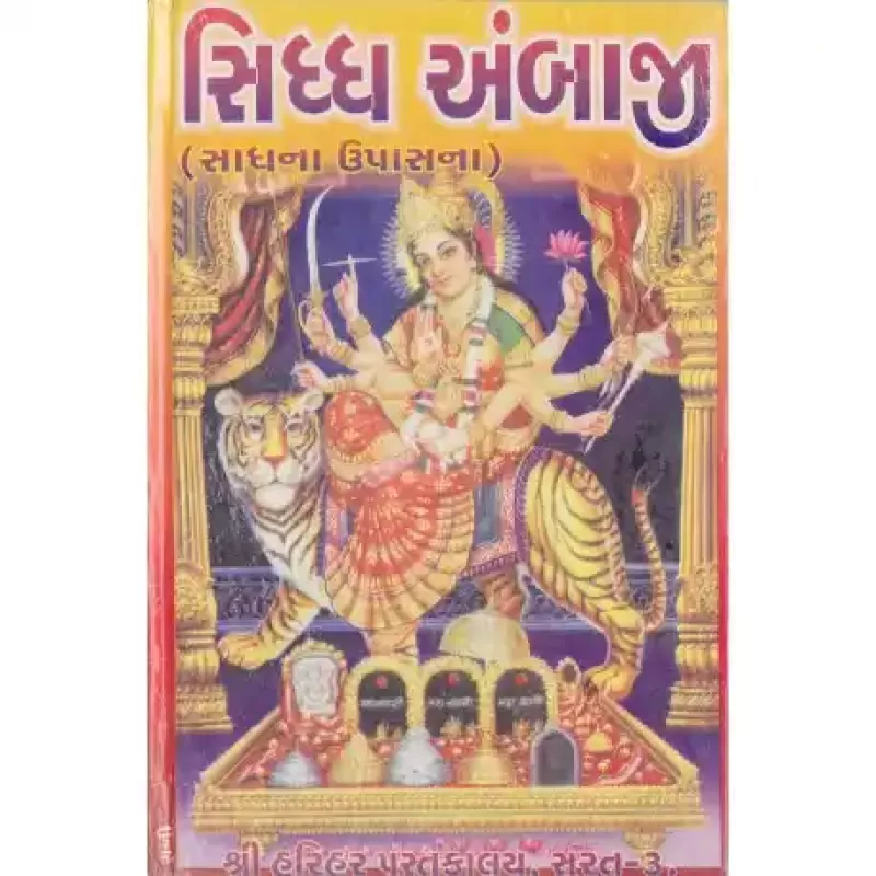 Siddha Ambaji (Sadhana Upasana) by Shri Ramashankar Muktashankar Joshi