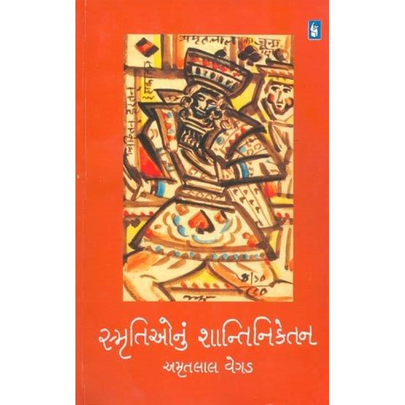 Smrutio Nu Shantiniketan by Amrutlal Vegad | Shree Pustak Mandir | Novel Gujarati