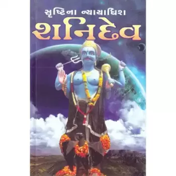 Srushti Na Nyayadhish Shanidev by Late Dahyabhai R. Mehta