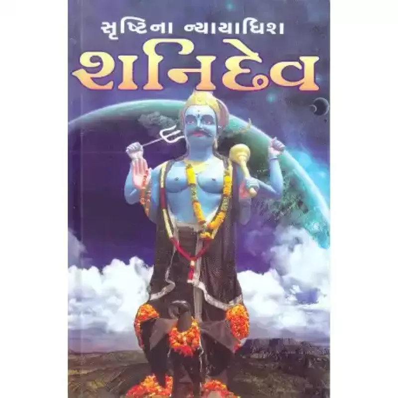 Srushti Na Nyayadhish Shanidev by Late Dahyabhai R. Mehta
