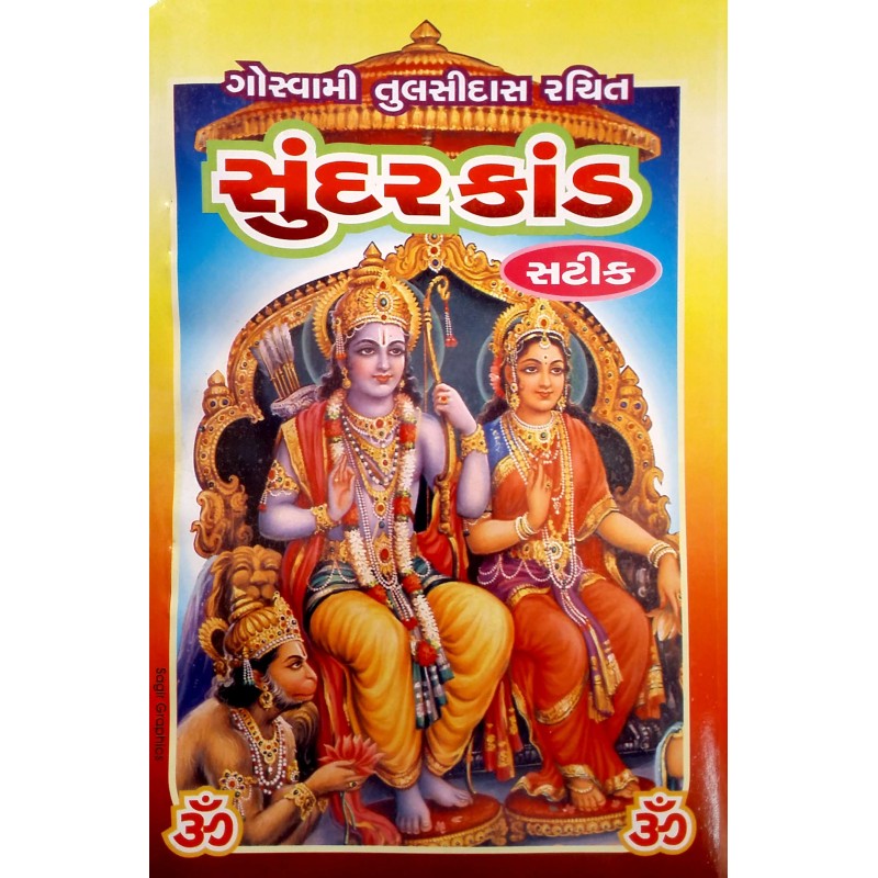 Sundarkand-Satik | Shree Pustak Mandir | Hanuman