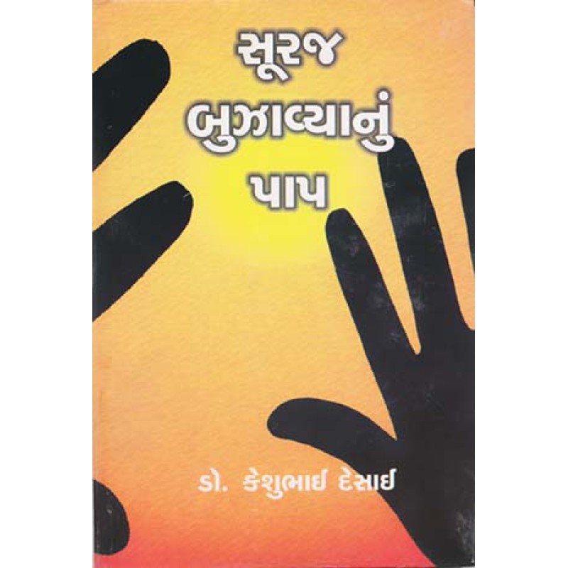 Sooraj Bujhavyanun Paap by Keshubhai Desai | Shree Pustak Mandir | Novel Gujarati