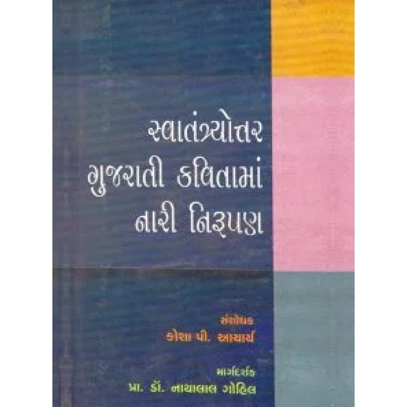 Swatantryottar Gujarati Kavitama Nari Nirupan By Nathalal Gohil | Shree Pustak Mandir | Nathalal Gohil