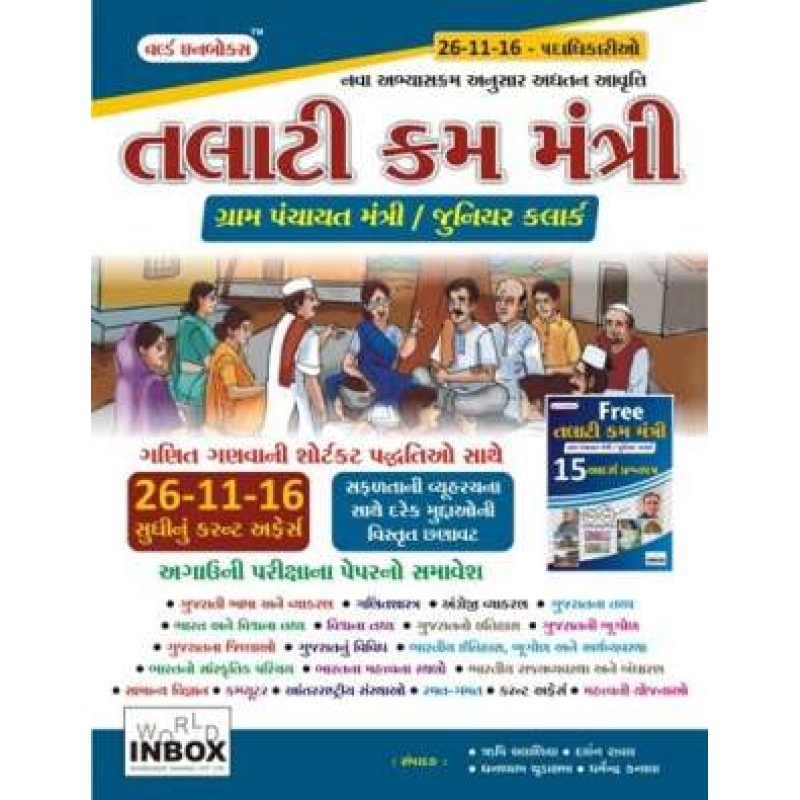 Talati cum mantri book (gram panchayat mantri junior clerk) : world inbox publication | Shree Pustak Mandir | World Inbox