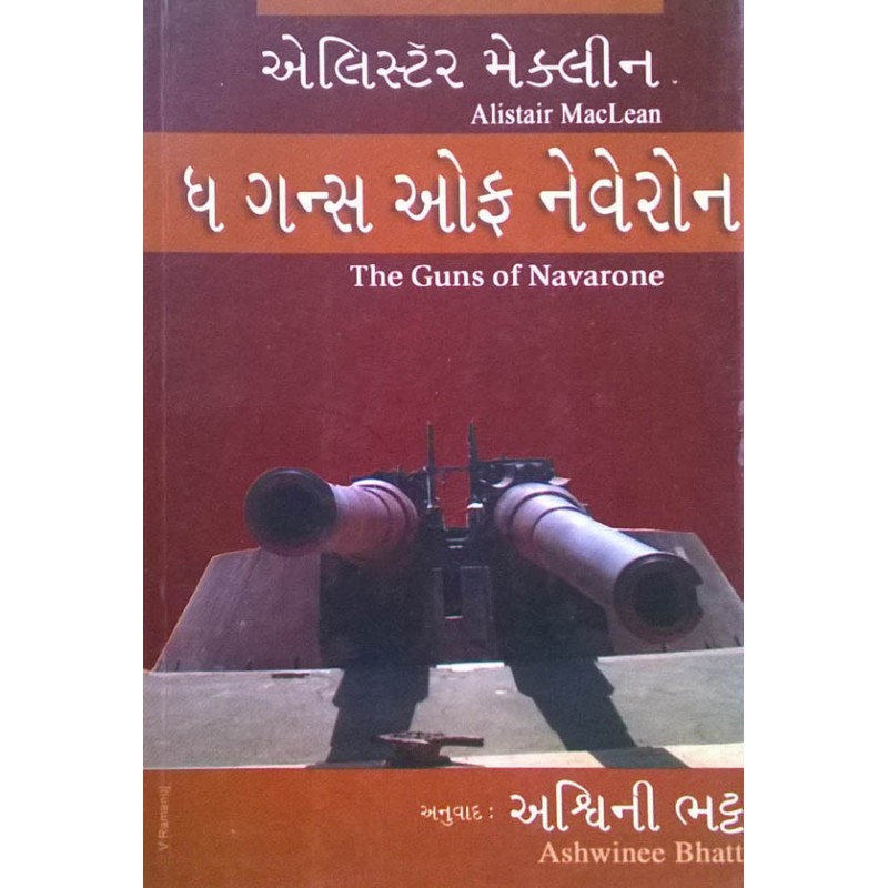 The Guns Of Navarone (Gujarati) by Ashwini Bhatt | Shree Pustak Mandir | Ashwini Bhatt