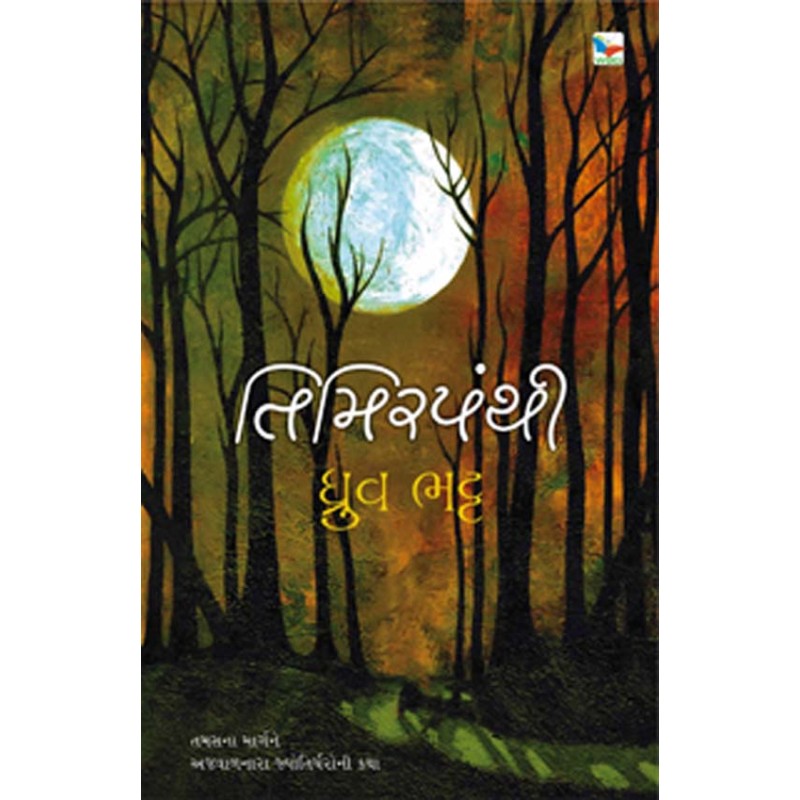 Timirpanthi by Dhruv Bhatt | Shree Pustak Mandir | Novel Gujarati