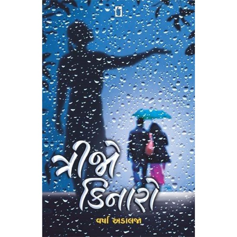 Trijo Kinaro by Varsha Adalaja | Shree Pustak Mandir | Novel Gujarati