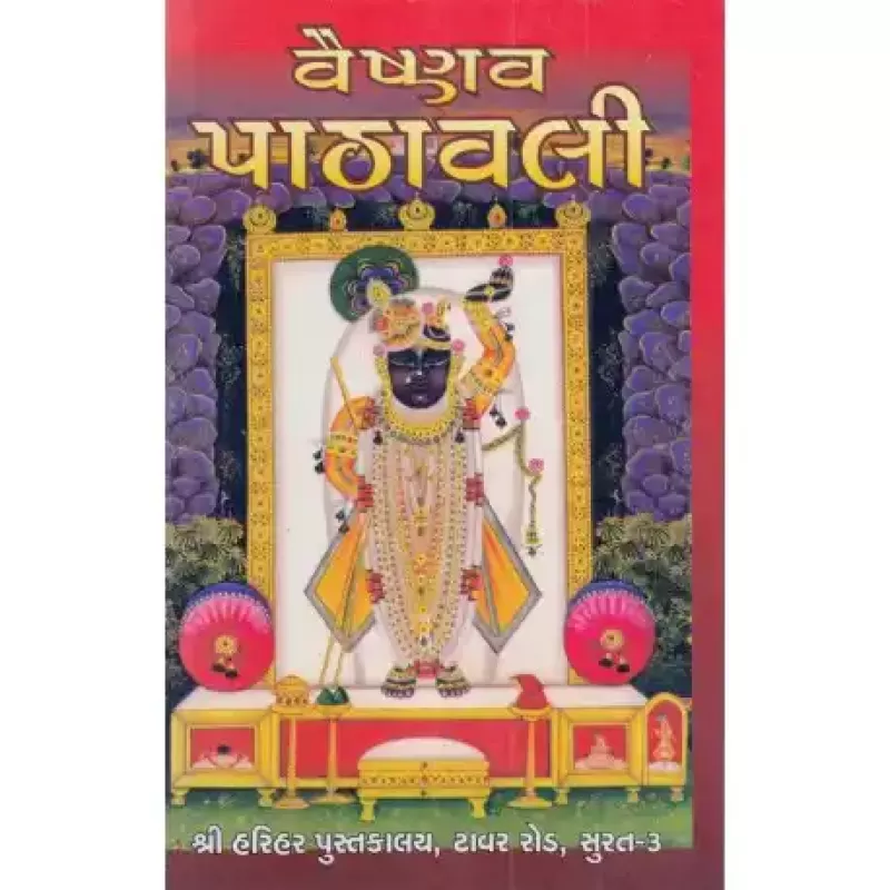 Vaishnav Pathavali by Swami NItyanand